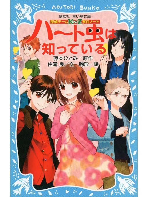 住滝良作の探偵チームKZ事件ノート ハート虫は知っている: 本編の作品詳細 - 予約可能